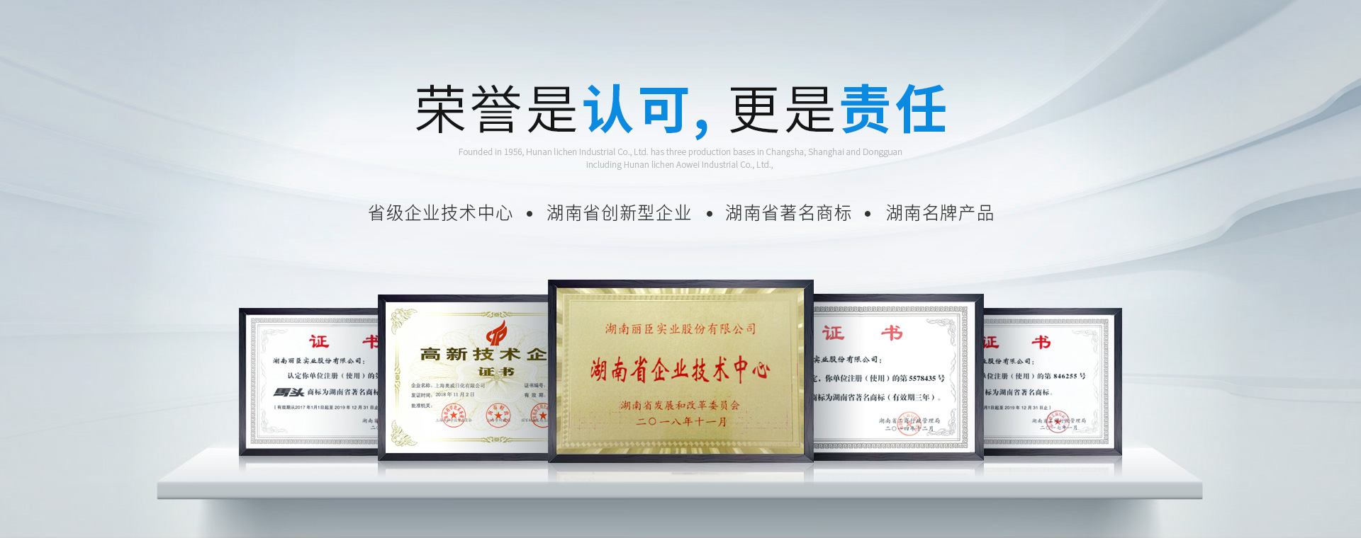 湖南麗臣：榮譽(yù)是認(rèn)可，更是責(zé)任