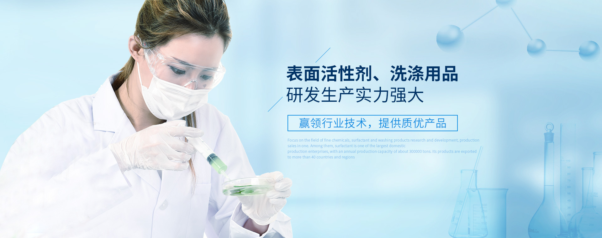 表面活性劑、洗滌用品研發(fā)生產(chǎn)實(shí)力強(qiáng)大